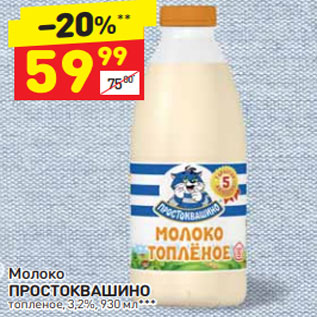 Акция - Молоко ПРОСТОКВАШИНО топленое, 3,2%, 930 мл***