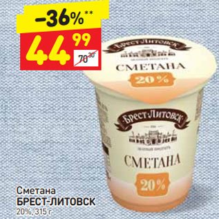 Акция - Сметана БРЕСТ-ЛИТОВСК 20%, 315 г