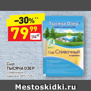 Акция - Сыр ТЫСЯЧА ОЗЕР сливочный нарезка, 50%, 125 г