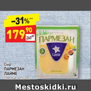 Акция - Сыр ПАРМЕЗАН ЛАЙМЕ 3 месяца, 40%, 200 г