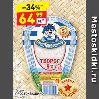 Акция - Творог ПРОСТОКВАШИНО 9%, 220 г