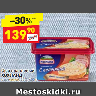 Акция - Сыр плавленый ХОХЛАНД с ветчиной, 55%, 400 г