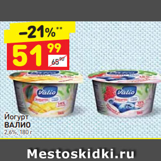 Акция - Йогурт Валио 2,6%