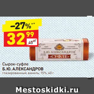 Акция - Сырок-суфле Б. Ю. АЛЕКСАНДРОВ глазированный, ваниль, 15%, 40 г