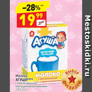 Акция - Молоко Агуша 2.5%