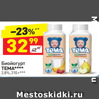 Акция - Биойогурт ТЕМА**** 2,8%, 210