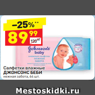 Акция - Салфетки влажные ДЖОНСОНС БЕБИ нежная забота, 64 шт.