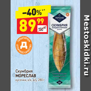 Акция - Скумбрия МОРЕСЛАВ кусочки, х/к, в/у, 280 г