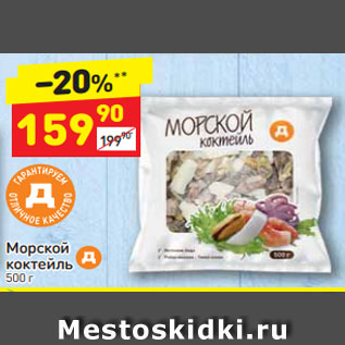 Акция - Морской коктейль 500 г