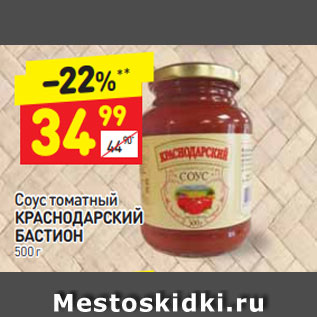 Акция - Соус томатный КРАСНОДАРСКИЙ БАСТИОН 500 г