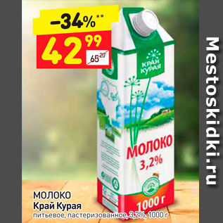 Акция - молоко Край Курая 3,2%