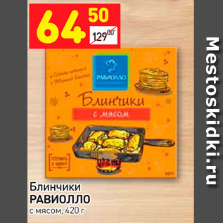 Акция - Блинчики РАВИОЛЛО с мясом, 420 г