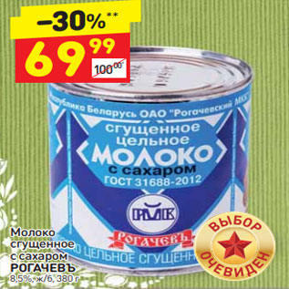 Акция - Молоко сгущенное с сахаром РОГАЧЕВЪ 8,5%, ж/б, 380