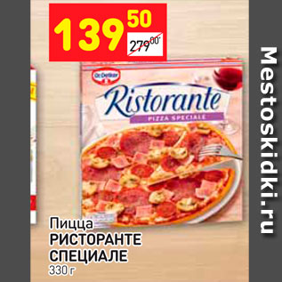 Акция - Пицца Ристоранте Специале