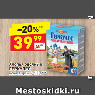 Акция - Хлопья овсяные ГЕРКУЛЕС монастырский, 500 г***