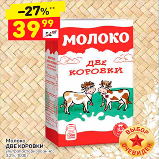 Акция - Молоко Две Коровки 3,2%
