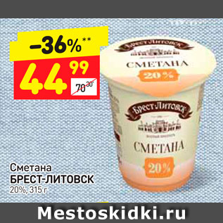 Акция - Сметана БРЕСТ-ЛИТОВСК 20%, 315 г