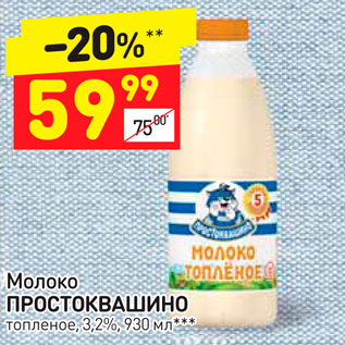 Акция - Молоко Простоквашино топленое 3,2%