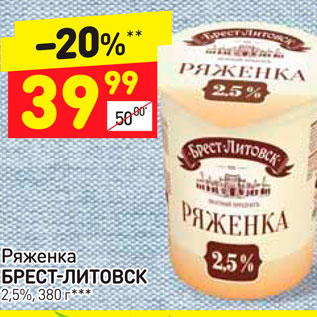 Акция - Ряженка БРЕСТ-ЛИТОВСК 2,5%, 380 г