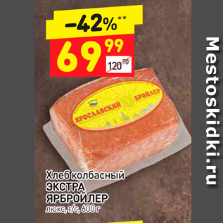 Акция - Хлеб колбасный ЭКСТРА ЯРБРОЙЛЕР люкс, г/с, 600 г