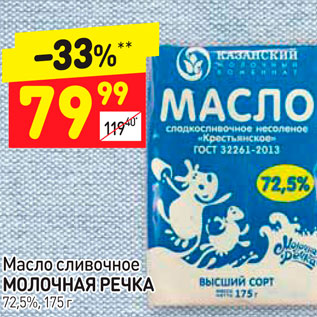 Акция - Масло сливочное МОЛОЧНАЯ РЕЧКА 72,5%, 175 г