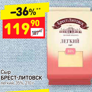 Акция - Сыр Брест-Литовск 35%