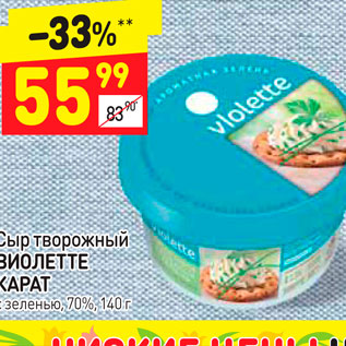 Акция - Сыр творожный ВИОЛЕТТЕ КАРАТ с зеленью, 70%, 140 г