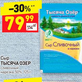 Акция - Сыр Тысяча Озер , сливочный нарезка 50%