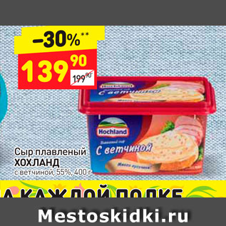 Акция - Сыр плавленый ХОХЛАНД с ветчиной, 55%, 400 г