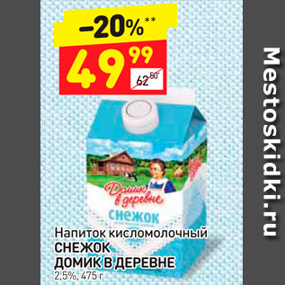 Акция - Напиток кисломолочный Снежок Домик в деревне 2,5%