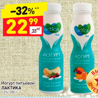 Акция - Йогурт питьевой ЛАКТИКА 1,5%, 280 г