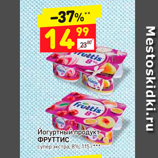 Акция - Йогуртный продукт ФРУТТИС супер экстра, 8%, 115 г