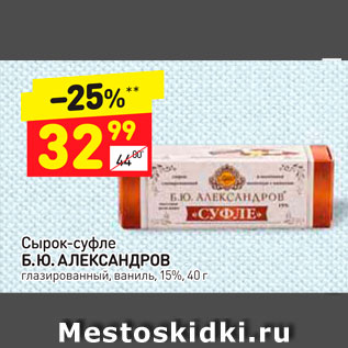 Акция - Сырок-суфле Б. Ю. АЛЕКСАНДРОВ глазированный, ваниль, 15%, 40 г