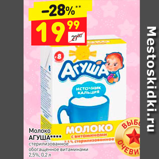Акция - Молоко Агуша 2.5%