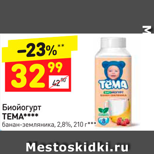 Акция - Биойогурт ТЕМА 2,8%, 210