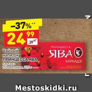 Акция - Чайный напиток ПРИНЦЕССА ЯВА каркадэ 25 пакетиков, 37,5 г