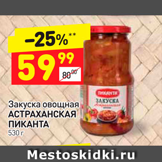 Акция - Закуска овощная АСТРАХАНСКАЯ ПИКАНТА 530 г