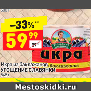 Акция - Икра из баклажанов УГОЩЕНИЕ СЛАВЯНКИ 545 г