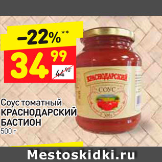 Акция - Соус томатный КРАСНОДАРСКИЙ БАСТИОН 500 г