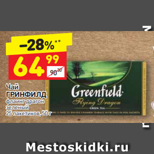 Акция - Чай ГРИНФИЛД зеленый 25 пакетиков, 50 г