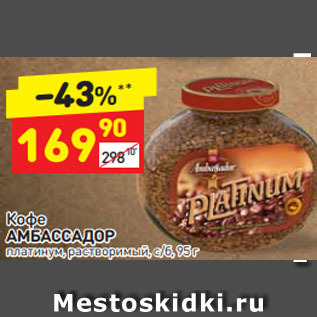 Акция - Кофе АМБАССАДОР платинум, растворимый, с/б, 95 г