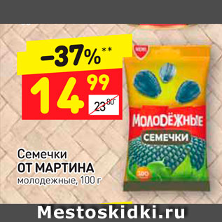 Акция - Семечки ОТ МАРТИНА молодежные, 100 г