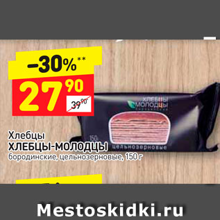 Акция - Хлебцы ХЛЕБЦЫ-МОЛОДЦЫ бородинские, цельнозерновые, 150 г