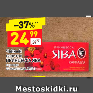 Акция - Чайный напиток ПРИНЦЕССА ЯВА каркадэ 25 пакетиков, 37,5 г