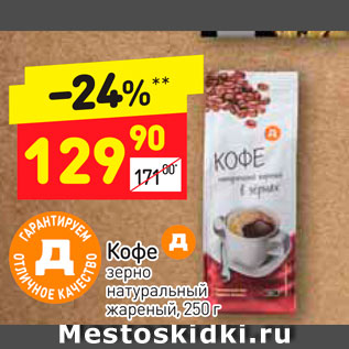 Акция - Кофе зерно натуральный жареный, 250 г