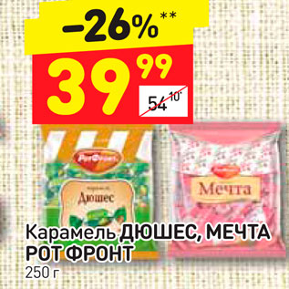 Акция - Карамель ДЮШЕС, МЕЧТА РОТ ФРОНТ 250 г