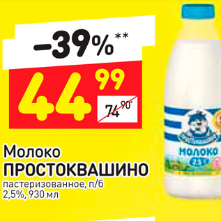 Акция - Молоко Простоквашино 2,5%