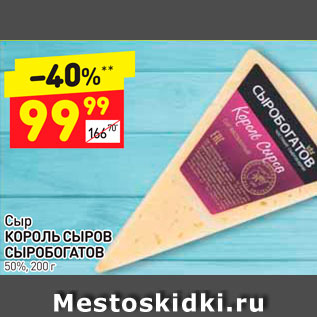 Акция - Сыр Король Сыров Сыробогатов 50%