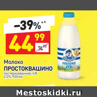 Акция - Молоко Простоквашино 2,5%