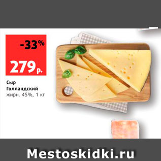 Акция - Сыр Голландский 45%